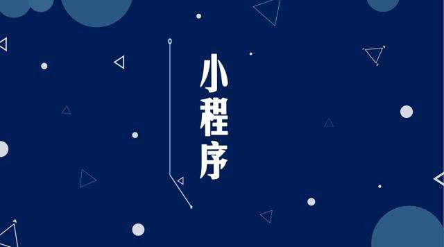 靖州微信小程序开发公司分析企业如何发挥小程序的作用